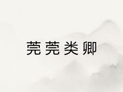 莞莞类卿 莞莞类卿