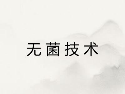 无菌技术 无菌技术