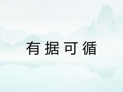 有据可循 有据可循