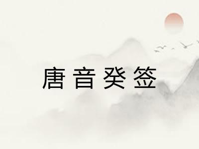 唐音癸签 唐音癸签