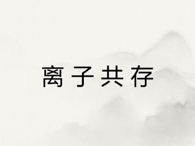 离子共存 离子共存