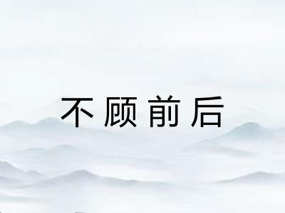 不顾前后 不顾前后