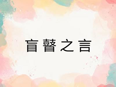 盲瞽之言 盲瞽之言