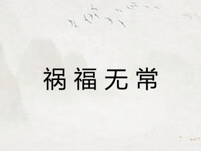 祸福无常 祸福无常