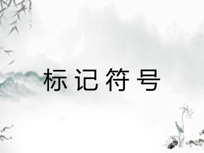 标记符号 标记符号