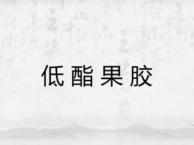 低酯果胶