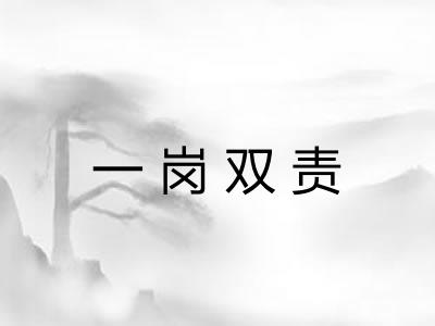 一岗双责 一岗双责