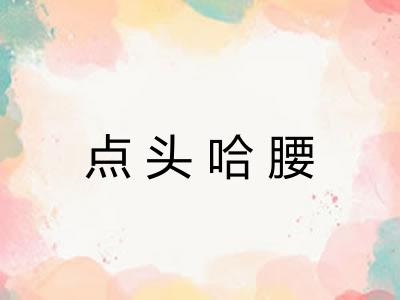 点头哈腰 点头哈腰