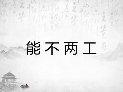 能不两工 能不两工