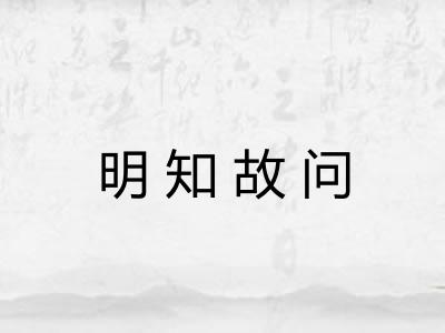 明知故问