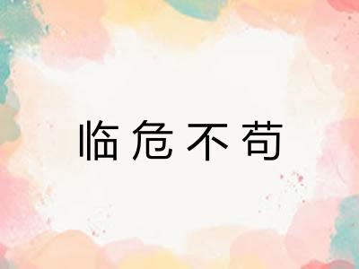 临危不苟 临危不苟