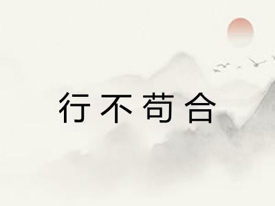 行不苟合
