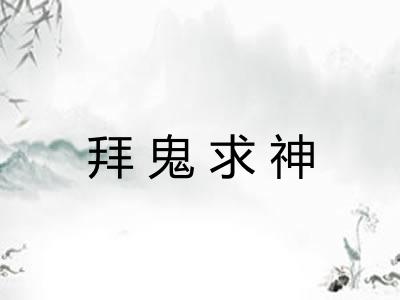 拜鬼求神 拜鬼求神