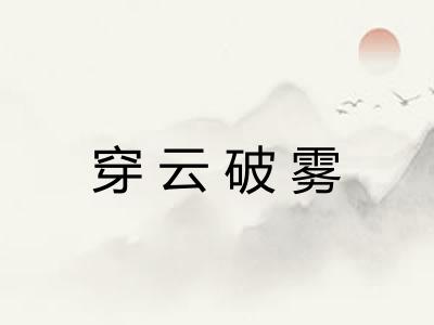 穿云破雾 穿云破雾