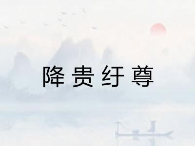 降贵纡尊 降贵纡尊