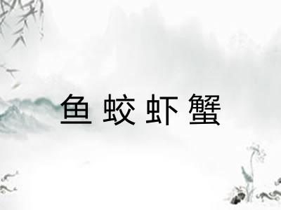 鱼蛟虾蟹 鱼蛟虾蟹