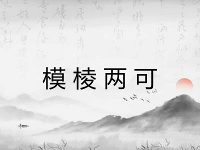 模棱两可 模棱两可