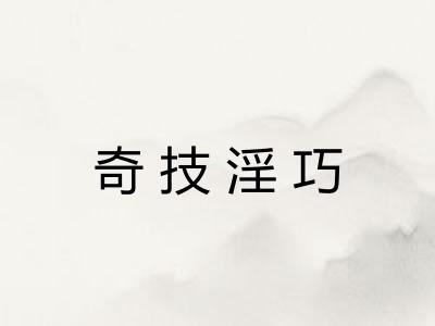 奇技淫巧 奇技淫巧