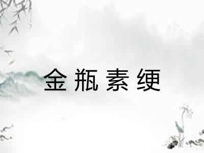 金瓶素绠 金瓶素绠