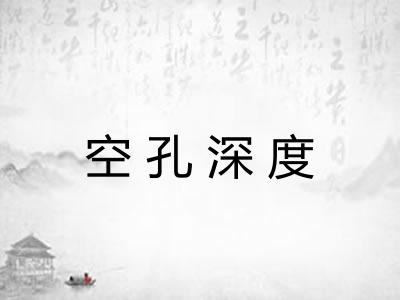 空孔深度