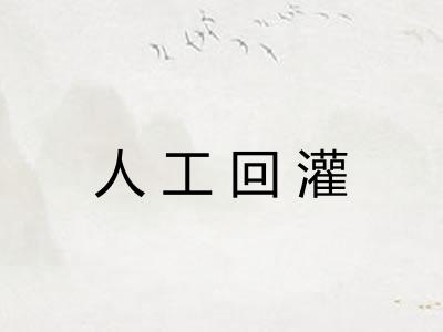人工回灌