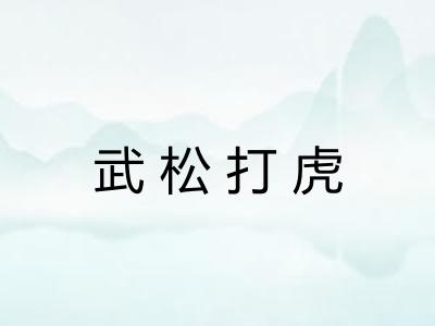 武松打虎 武松打虎