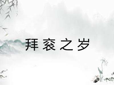 拜衮之岁 拜衮之岁