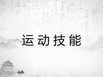 运动技能 运动技能