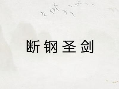 断钢圣剑 断钢圣剑