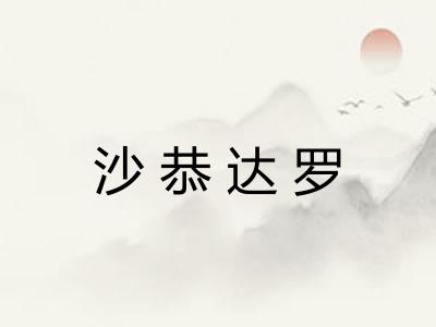 沙恭达罗 沙恭达罗