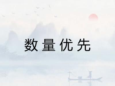数量优先 数量优先