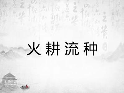 火耕流种 火耕流种