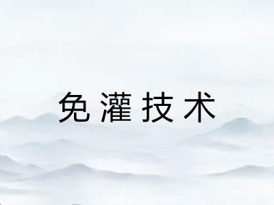 免灌技术 免灌技术