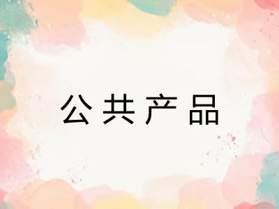 公共产品