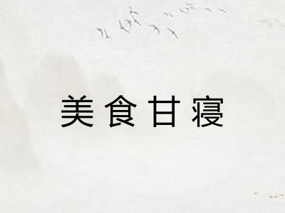 美食甘寝 美食甘寝