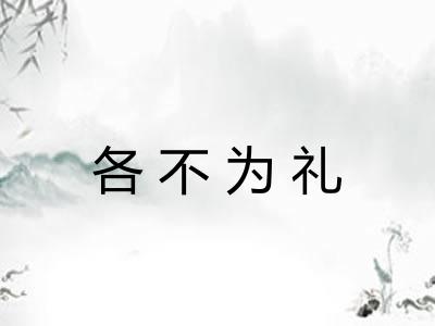 各不为礼 各不为礼