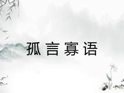 孤言寡语 孤言寡语