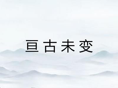 亘古未变 亘古未变