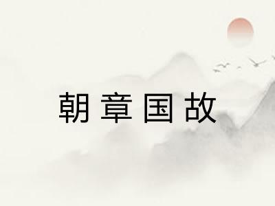 朝章国故 朝章国故