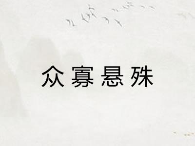 众寡悬殊 众寡悬殊