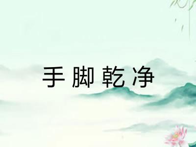 手脚乾净 手脚乾净