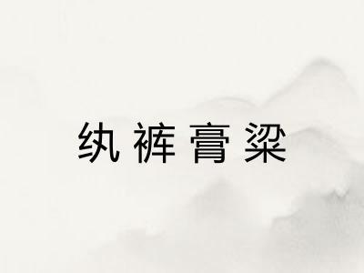 纨裤膏粱 纨裤膏粱