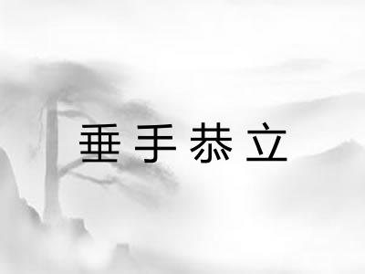 垂手恭立 垂手恭立