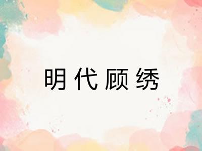 明代顾绣