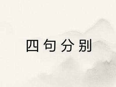 四句分别 四句分别