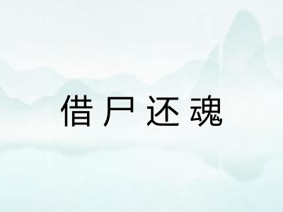 借尸还魂 借尸还魂