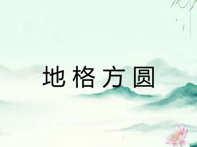 地格方圆