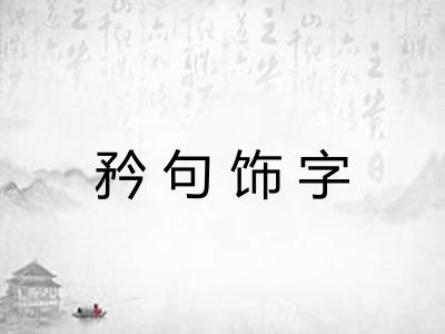 矜句饰字