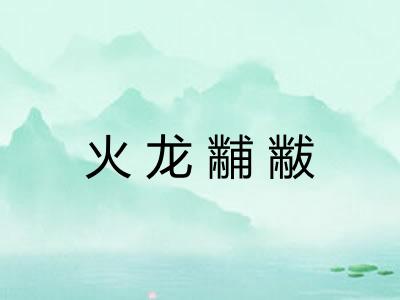 火龙黼黻 火龙黼黻