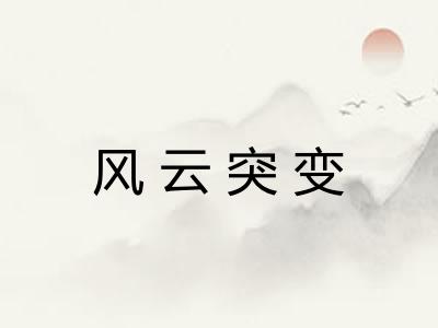 风云突变 风云突变